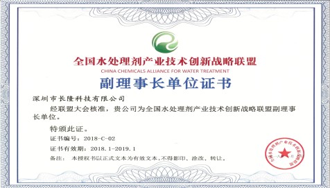 全國水處理劑產業(yè)技術創(chuàng)新戰(zhàn)略聯盟副理事長單